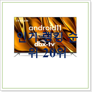  인기좋은 4ktv 구매 인기 성능 TOP 30위