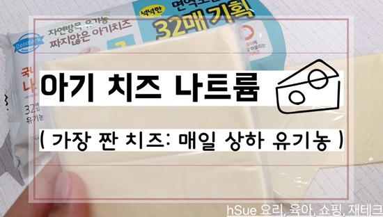  [아기 치즈] 나트륨 주의,, 가장 짠 매일 상하치즈, 칼슘 가장 많은 남양 드빈치