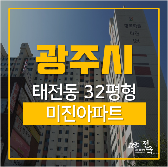 광주아파트경매, 태전동 미진아파트 32평 2억대 경매 광주아파트경매, 태전동 미진아파트 32평 2억대 경매