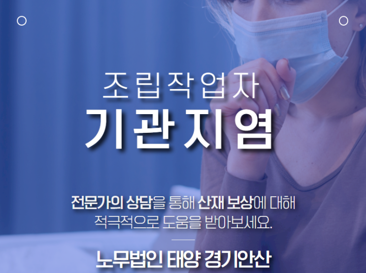  조립작업 근로자에서 발생한 기관지확장증 및 기관지염 산재