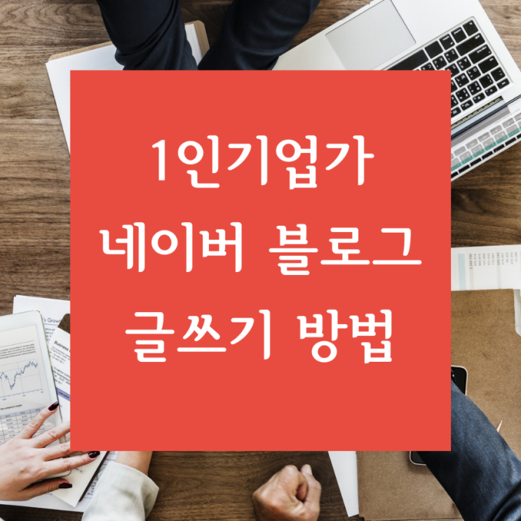  [신기한 디지털마케팅] 1인기업가를 위한 네이버 블로그 글쓰기 방법