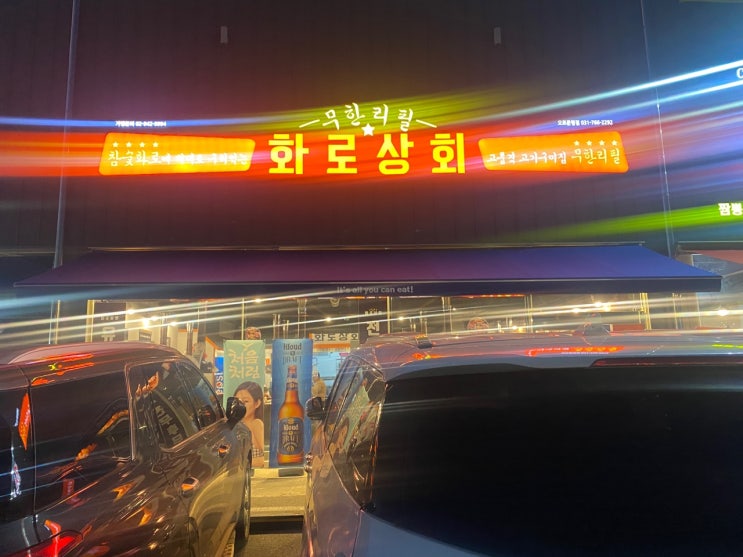  [211217] 경기광주 화로상회 오포문형점_내돈내산 리뷰
