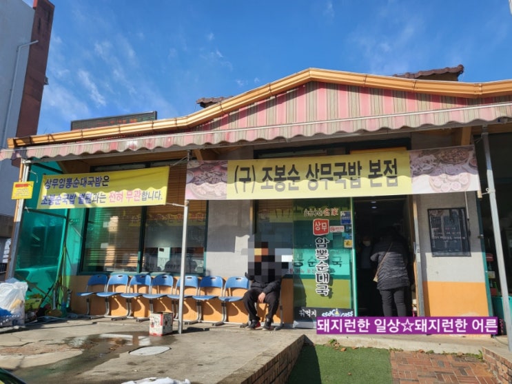  [상무암뽕순대국밥] 광주에 간다면 꼭 가야할 곳