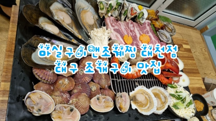 달서구 조개구이 맛집 마실구이앤조계찜 회식장소로 그만이네요