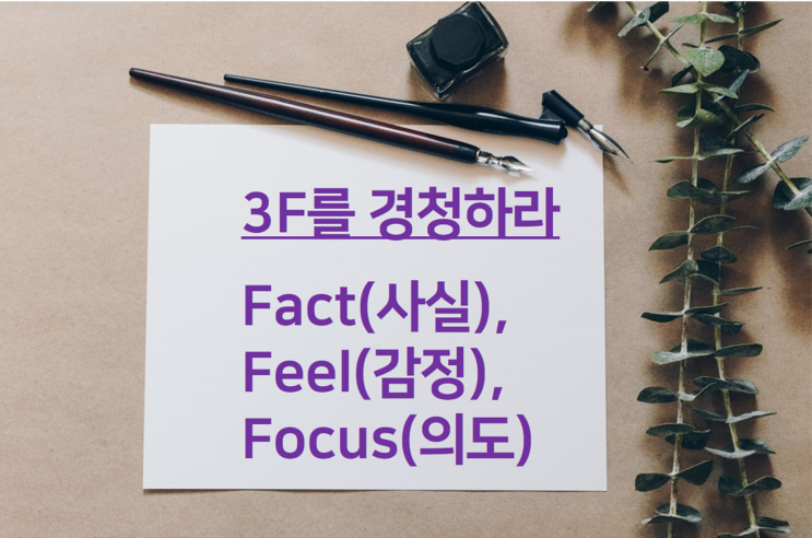  [11년 전 오늘] 코칭 : 마음과 의식을 움직이는 3F 경청 기법 요약