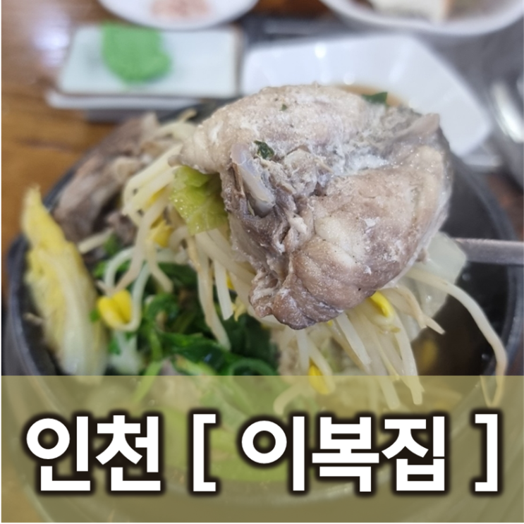  [인천/서구] 이복집