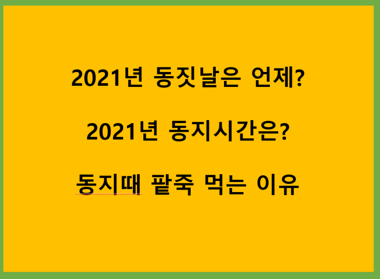  2021년 동짓날은 언제? 동지시간은? 동지의 종류는? 애동지? 중동지? 노동지? / 동지때 팥죽 먹는 이유