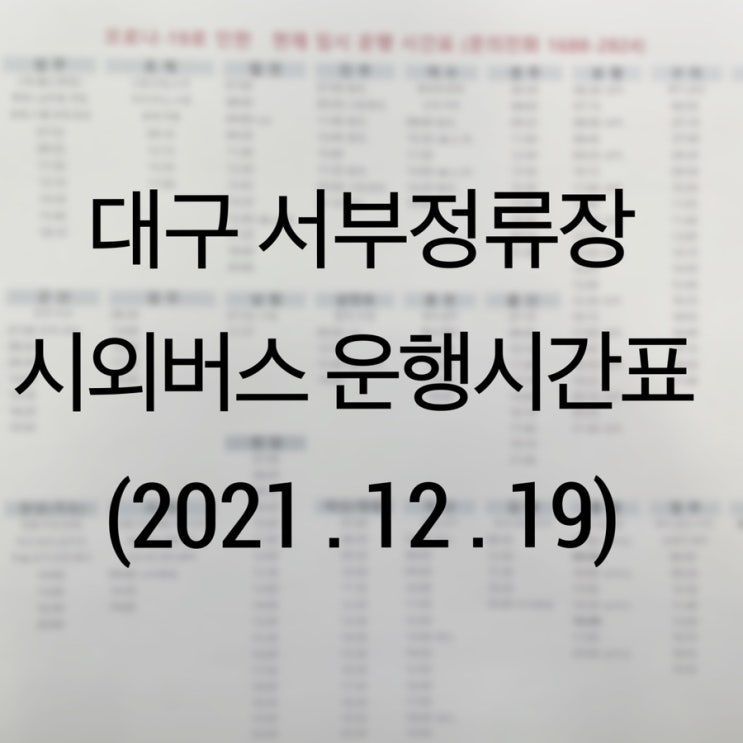  대구 서부정류장 시간표 / 서부 시외버스 터미널 예매 화물보관소 위치 (21년 12월)
