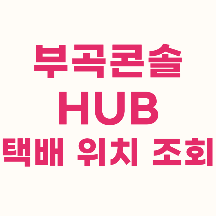 부곡콘솔 hub 택배 위치 조회 알아보기