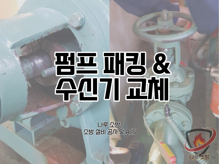  [소방설비공사] 9# 인천 요양원 소방 설비 펌프 패킹 교체 및 수신기 교체 (소방 설비 수리, 지적내역서 수리)