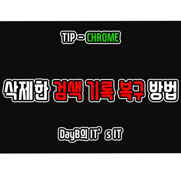 크롬 검색기록삭제 후 다시 확인, 복구하는 방법 크롬 검색기록삭제 후 다시 확인, 복구하는 방법