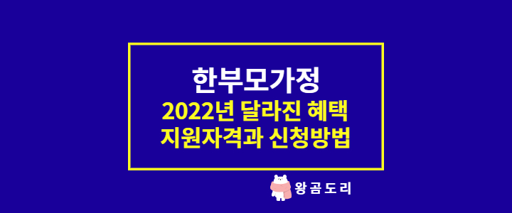  2022한부모가정혜택 지원자격과 신청방법 등 총정리