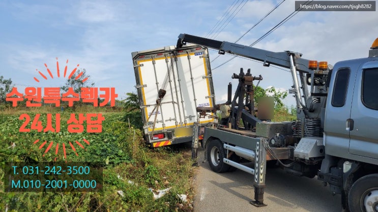  화성 송산마도 대형 화물 견인 구난도 신속하고 안전하게 수원특수렉카 이용하기!