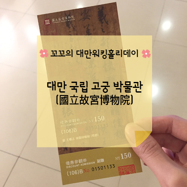  [대만워홀] 세계 4대 박물관 대만 국립 고궁 박물관(國立故宮博物院)