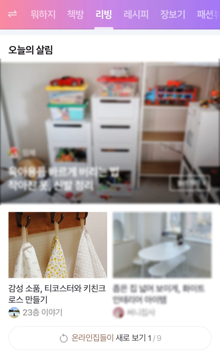  제 블로그가 네이버리빙 메인이라구요? (블로그 9일차 초보)