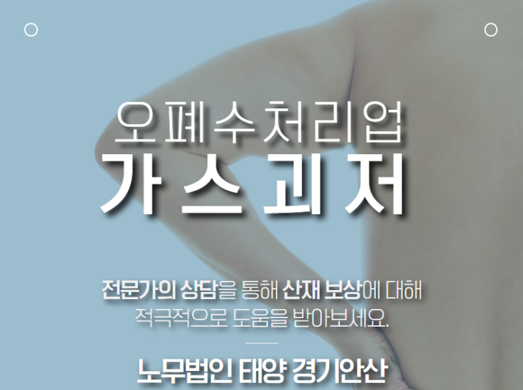  감염성 질병 : 오폐수 처리 작업자에서 발생한 가스괴저 산재