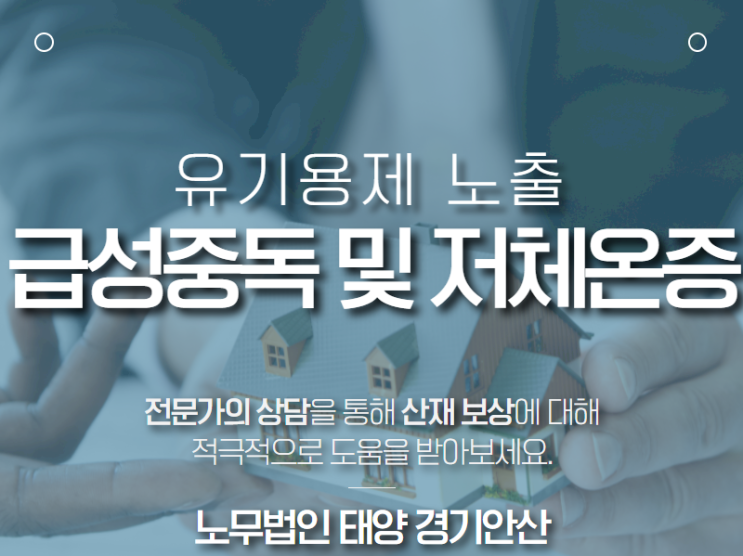  건설업 종사자에서 발생한 유기용제 급성중독과 저체온증 산재