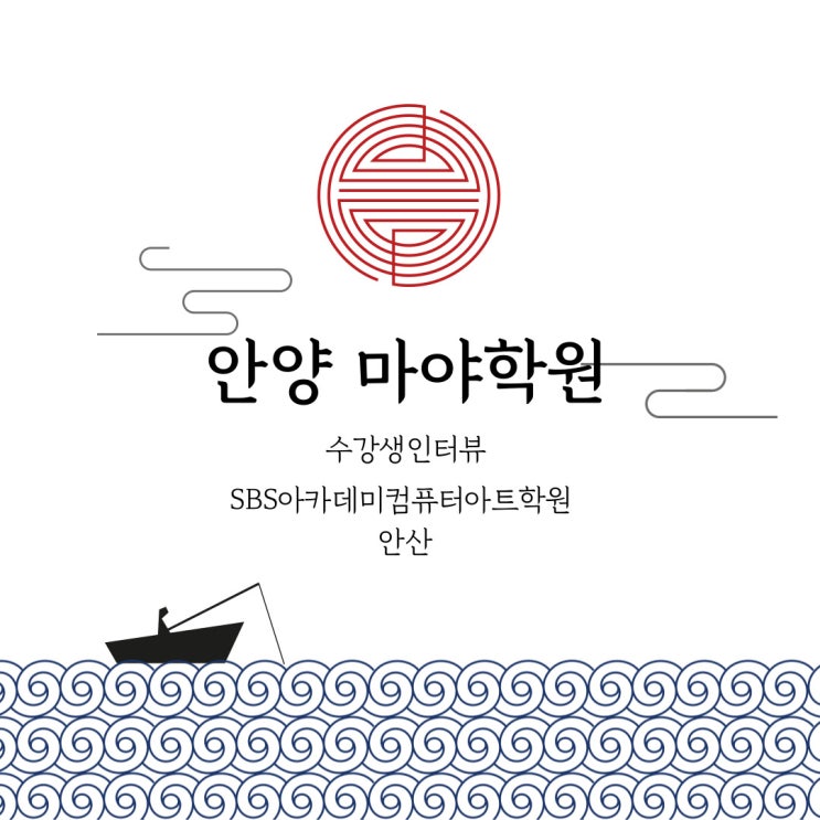  안양 마야학원 수강생의 진실한얘기[sbs아카데미컴퓨터아트학원 안산]