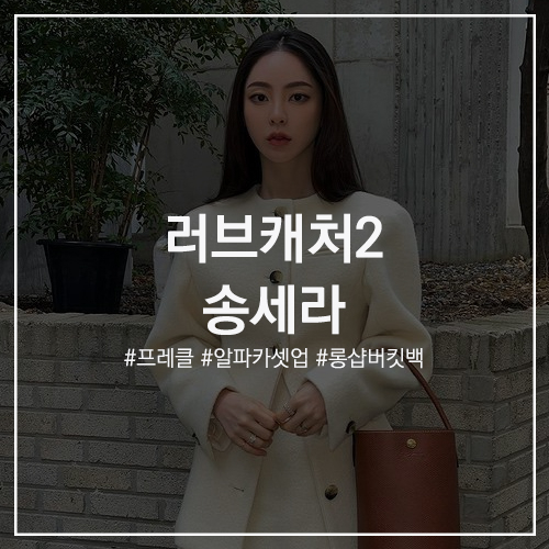 스타의 패션 #러브캐처2 송세라 : 인스타그램 속 사복 패션 정보! 롱샴 르 플리아쥬 버킷백 / freckle 프레클 알파카 노카라 재킷 & 미니 스커트
