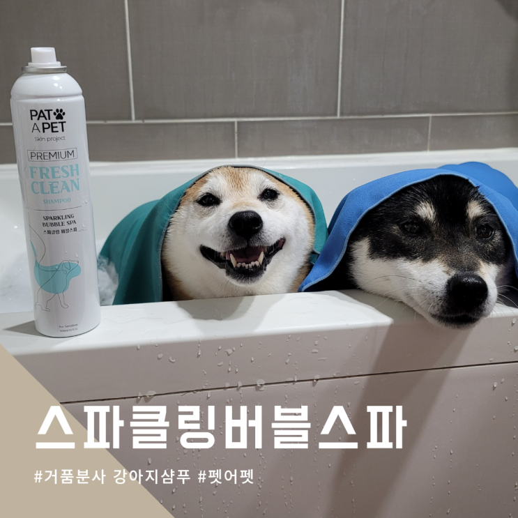  스프레이 거품분사 강아지샴푸 펫어펫으로 간단해진 멍빨