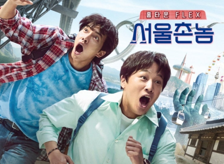 tvN 2020년 예능+서울촌놈 (부산편) tvN 2020년 예능+서울촌놈 (부산편)