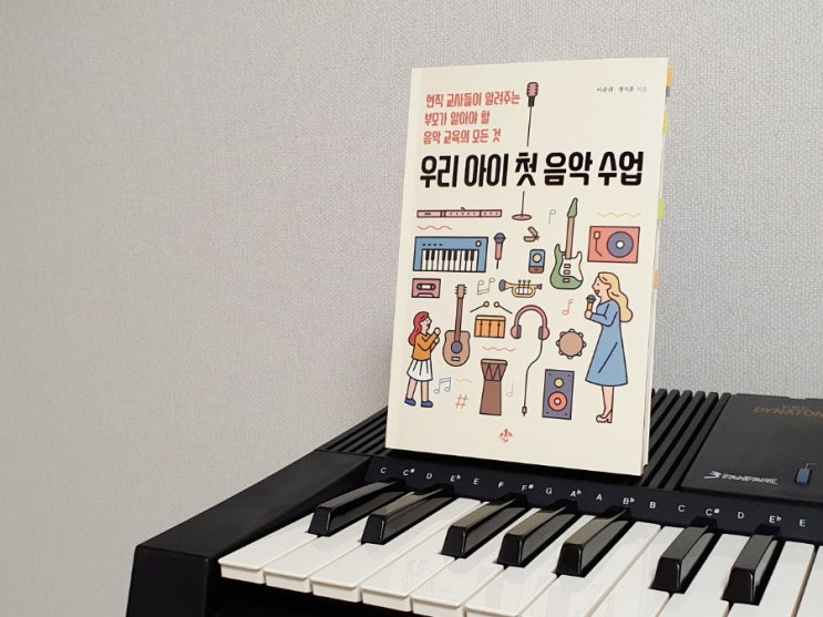  <우리 아이 첫 음악 수업>에 대해 궁금할 때 보면 좋은 책