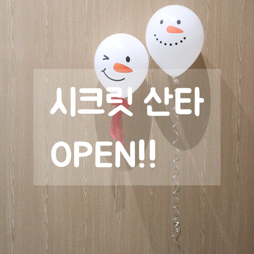  시크릿 산타가 곧 종료됩니다~