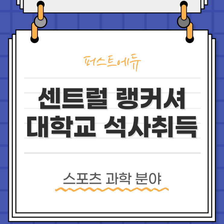  스포츠과학부 석사학위취득 하자