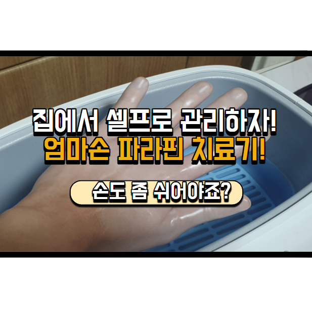  집에서 셀프케어 가능한 파라핀 치료기 추천드려요!