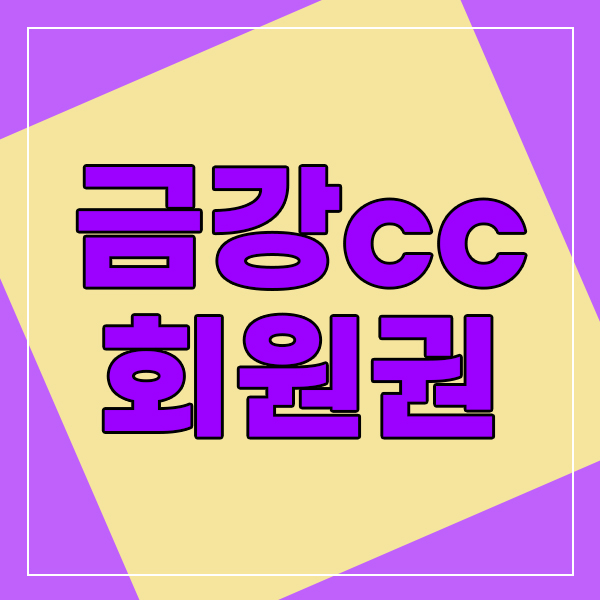  금강cc무기명회원권을 기다리셨다면 회원권뱅크가 알려드립니다.