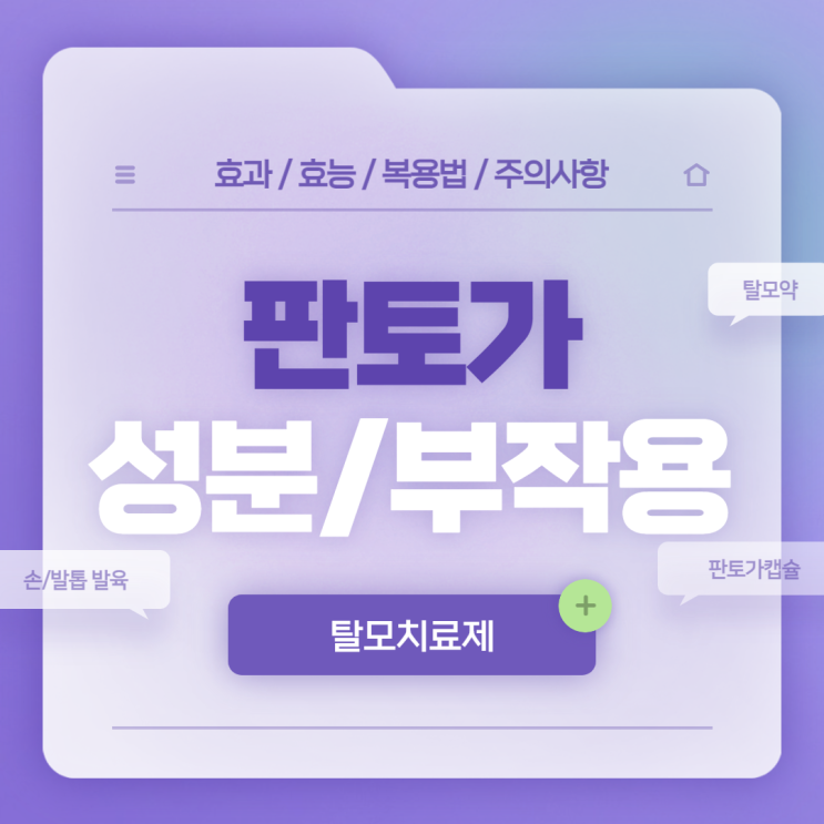  판토가 성분 및 부작용 【#탈모약 #탈모치료제 #탈모치료 #판토가캡슐 #효과 #효능 #복용법】