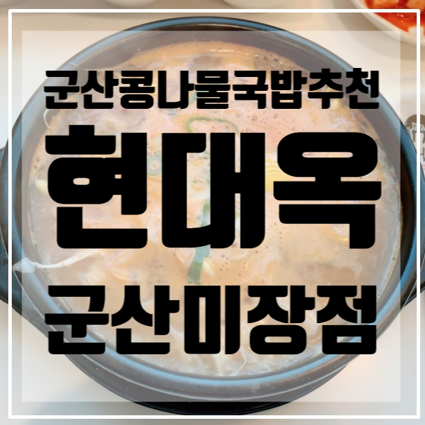 군산맛집 <현대옥>/ 군산콩나물국밥/콩나물국밥