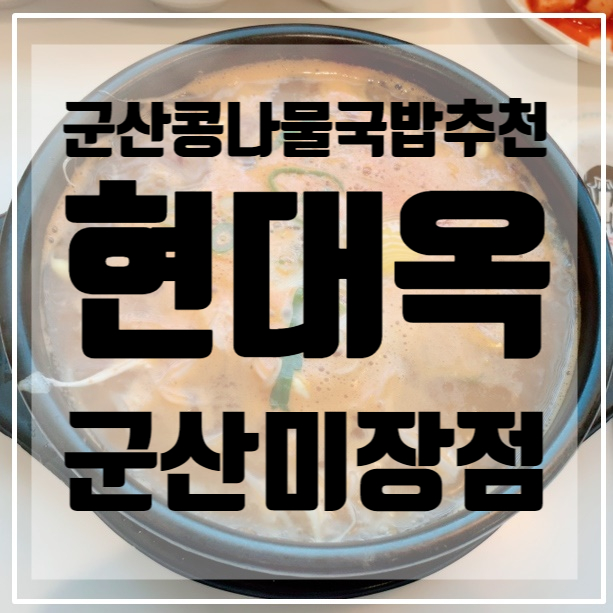  군산맛집 <현대옥>/ 군산콩나물국밥/콩나물국밥