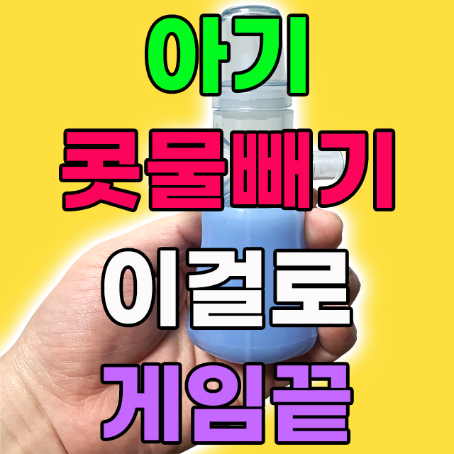  아기 콧물빼기로 이제는 엄마 아빠 편안하게 주무세요!