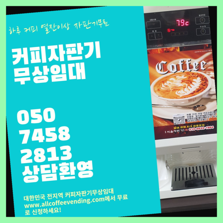  망원동 미니커피자판기렌탈 서울자판기 무료서비스
