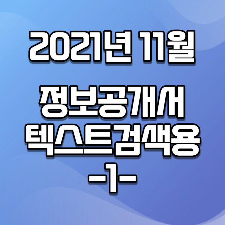  2021년 11월 정보공개서 신규등록 / 신규프랜차이즈(텍스트버전, 검색용) -1