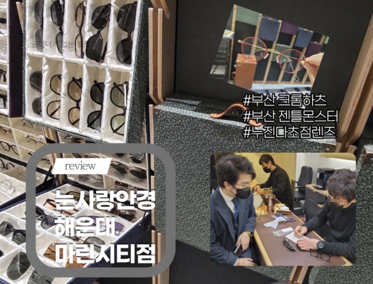  눈사랑안경 해운대마린점 부산 해운대 젠틀몬스터 , 부산 크롬하츠 최다 보유 매장 [정윤기X젠틀몬스터구매후기]