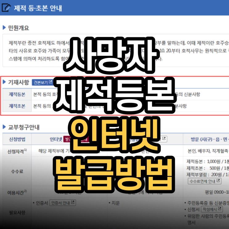  사망자 제적등본 인터넷 발급 방법