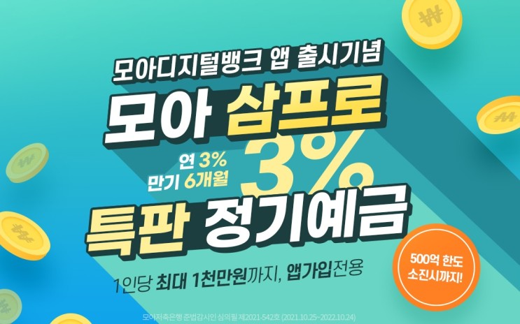 모아 삼프로 특판 정기예금, 앱전용, 3% 이자, 6개월 단기예금