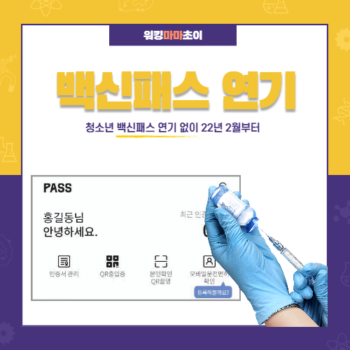  청소년 백신패스 여론에도 불구하고  22년 2월부터 할까?