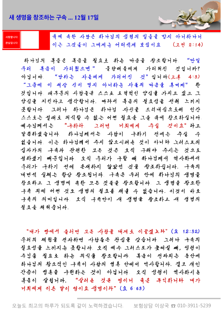  오스왈드 챔버스 365일 묵상  12월 17일, "새 생명을 창조하는 구속"