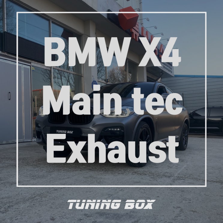  광주 BMW 배기튜닝 X4 20i 메인텍 커스텀 가변배기 튜닝/아크라포빅 머플러팁 - 광주 튜닝샵 튜닝박스