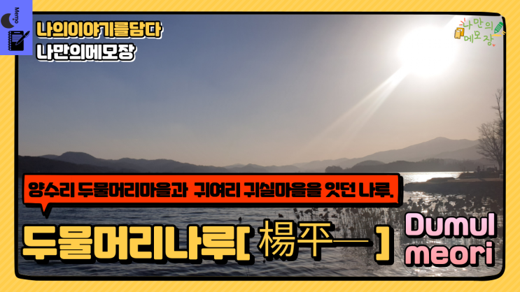  양수리 두물머리 마을과 귀여리 귀실 마을을 잇던 두물머리 나루.