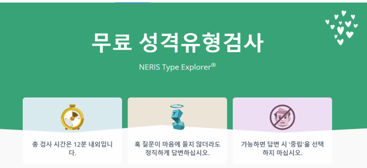  무료 MBTI 검사 사이트, 성격유형알아보기