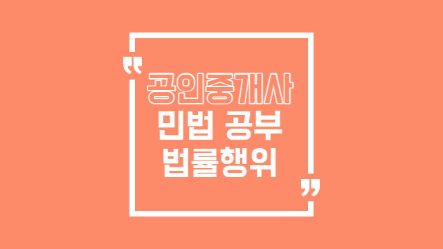  공인중개사 민법 공부(feat. 민법총칙 법률행위)