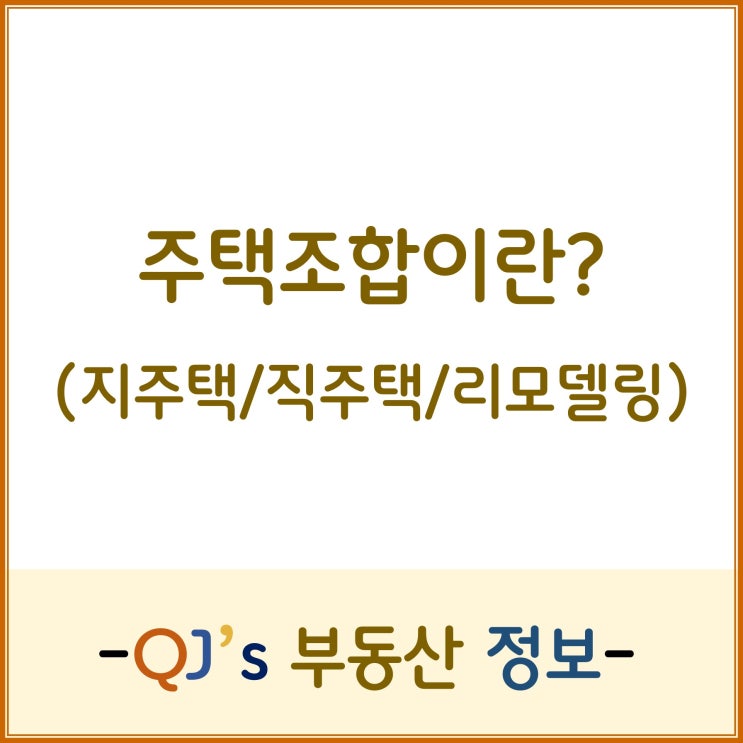  주택조합이란? - 주택조합 총정리(지주택/직주택/리모델링)