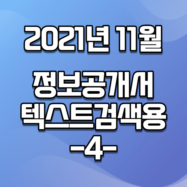 2021년 11월 정보공개서 신규등록 / 신규프랜차이즈(텍스트버전, 검색용) -4