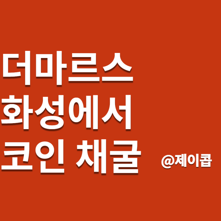  꿀통 코인채굴 더마르스 선점하자 MRST 초대코드 JacobGrey
