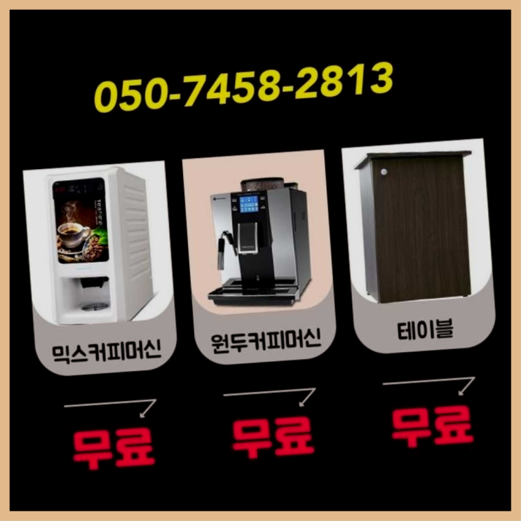  신정동 자판기임대 서울자판기 핵꿀팁