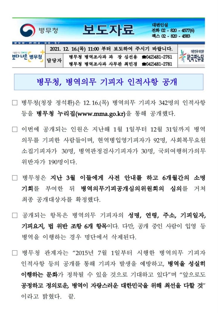 병역의무 기피자 인적사항 공개 현역병 입영 사회복무요원 소집 병역판정검사 국외여행허가 위반